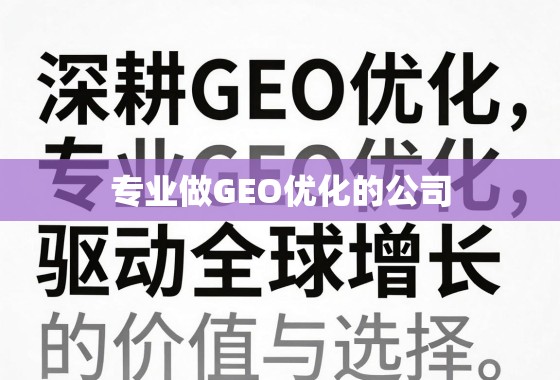 深耕GEO优化，驱动全球增长，专业GEO优化公司的价值与选择