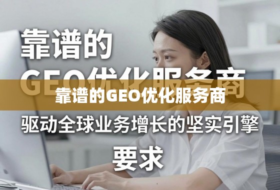 靠谱GEO优化服务商,驱动全球业务增长的坚实引擎 靠谱的GEO优化服务商,驱动全球业务增长的坚实引擎