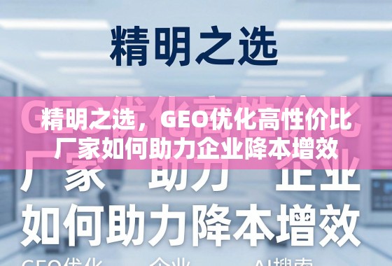 精明之选，GEO优化高性价比厂家如何助力企业降本增效