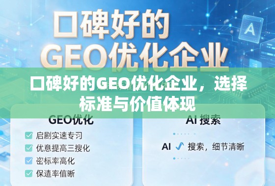 口碑好的GEO优化企业