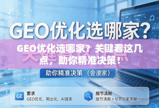 GEO优化选哪家