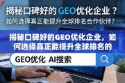 如何选择能提升全球排名的GEO优化企业？
