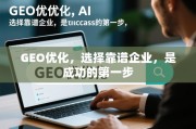 GEO优化选对服务商，成功第一步