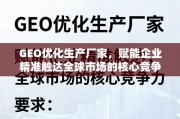GEO优化，企业精准触达全球市场的核心竞争力引擎