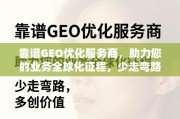 靠谱GEO优化服务商，助力业务全球化，少走弯路多创价值
