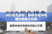 GEO优化，解锁本地市场增长的核心引擎