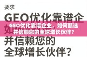 GEO优化企业甄选与信赖指南