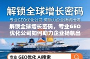 GEO优化，企业扬帆出海的增长引擎