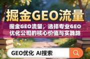 掘金GEO流量，专业优化公司的核心价值与实践路径