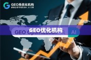 GEO优化，解锁全球市场增长引擎