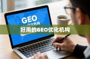 如何甄选最适合的GEO优化机构？