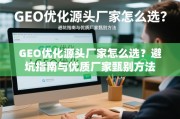 GEO优化源头厂家甄避坑指南