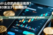 为什么你的内容没推荐？GEO算法的3个隐藏规则