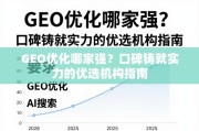 GEO优化哪家强？口碑铸就实力的优选机构指南
