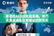 靠谱GEO优化服务商，企业全球化增长的坚实后盾