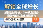 GEO优化，驱动企业跨境增长的核心引擎