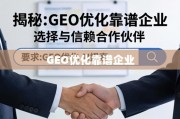 GEO优化企业选择指南，靠谱合作伙伴的信赖秘诀
