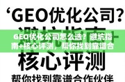 GEO优化公司怎么选？避坑指南+核心评测帮你找靠谱合作伙伴