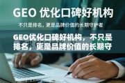 GEO优化口碑好机构，不只是排名，更是品牌价值的长期守护者