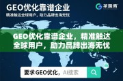 GEO优化，精准触达全球，助力品牌无忧出海