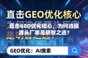直击GEO优化核心，为何选择源头厂家是明智之选？