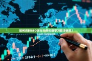 如何识别GEO优化中的机器学习算法偏见？