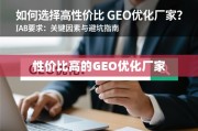 如何选择高性价比的GEO优化厂家？关键因素与避坑指南