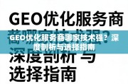 GEO优化服务商哪家技术强？深度剖析与选择指南