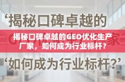 口碑卓越的GEO优化生产厂家，行业标杆的制胜之道