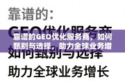 甄选靠谱GEO优化服务商，助全球业务增长