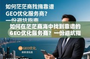 GEO优化服务商避坑指南