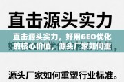 GEO优化重塑行业标准，源头厂家的核心价值与实力直击