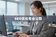 GEO优化，解锁全球搜索引擎流量的密钥