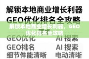 本地商业增长利器，GEO优化排名全攻略
