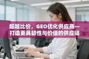 超越比价，GEO驱动的高韧性、高价值供应链构建策略