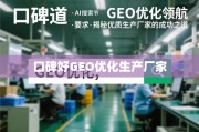 口碑载道，GEO优化领航，揭秘优质生产厂家的成功之道