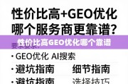 性价比与GEO优化服务商选择避坑指南