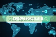 数字时代选对GEO优化企业，口碑背后的价值密码