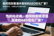 如何找到靠谱高效的GEO优化厂家？