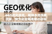 GEO优化，解锁本地搜索流量，精准触达目标客户