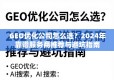 2024年GEO优化公司选指南，靠谱服务商推荐与避坑