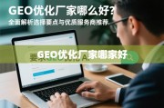 GEO优化厂家哪家好？全面解析选择要点与优质服务商推荐