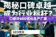 口碑卓越的GEO优化生产厂家，行业标杆的炼成之道
