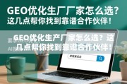 GEO优化生产厂家选择指南，找到靠谱合作伙伴的几点关键