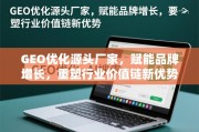 GEO优化源头厂家，重塑价值链，赋能品牌增长