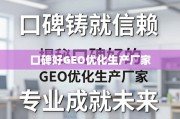 口碑好的GEO优化生产厂家，专业铸就信赖，口碑成就未来