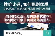 甄别优质GEO优化厂家，性价比之选与流量转化双提升指南