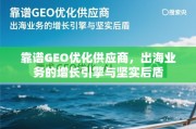 出海业务增长引擎，靠谱GEO优化供应商