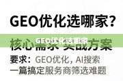 GEO优化服务商筛选，从核心需求到实战方案，一篇搞定