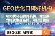GEO优化口碑好机构，专业铸就卓越，信赖成就标杆